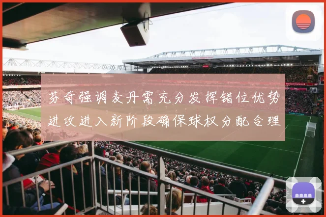 芬奇强调麦丹需充分发挥错位优势进攻进入新阶段确保球权分配合理