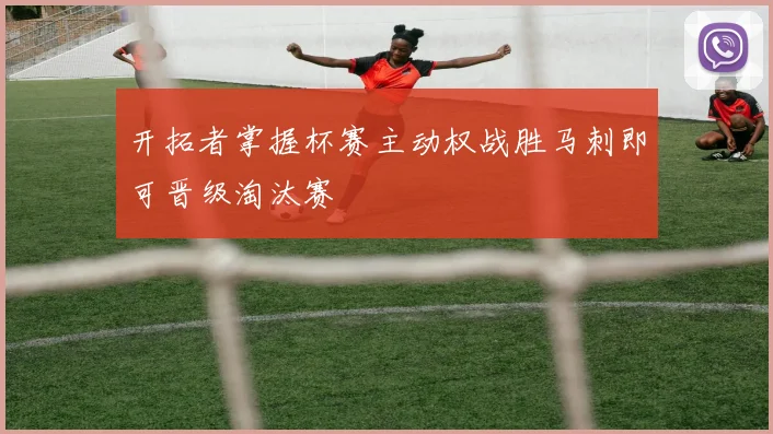 开拓者掌握杯赛主动权战胜马刺即可晋级淘汰赛