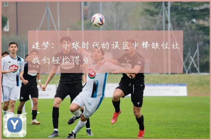追梦：小球时代的误区中锋缺位让我们轻松得分