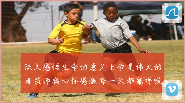 欧文感悟生命的意义上帝是伟大的建筑师我心怀感激每一天都能呼吸