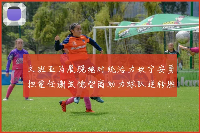 文班亚马展现绝对统治力坎宁安勇担重任谢泼德智商助力球队逆转胜利