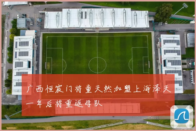广西恒宸门将童天然加盟上海泽天一年后将重返母队