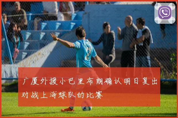 广厦外援小巴里布朗确认明日复出对战上海球队的比赛