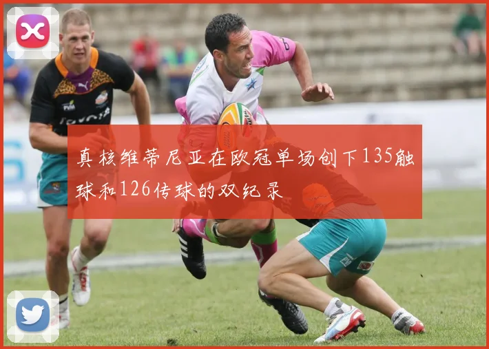 真核维蒂尼亚在欧冠单场创下135触球和126传球的双纪录